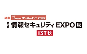 「Japan IT Week 秋 情報セキュリティEXPO」出展のお知らせ