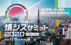 【イベント】情シスサミット 2020 ONLINE を開催いたします。