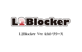 【お知らせ】L2Blocker Ver4.9.0 リリース